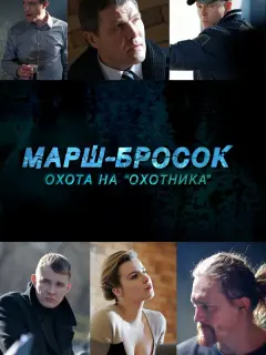  Марш-бросок: Охота на «Охотника» российский сериал